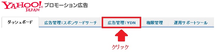 「広告管理：YDN」