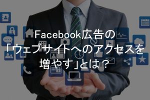 Facebook広告,キャンペーン目的,ウェブサイトへの誘導 