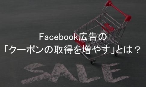 Facebook広告,キャンペーン目的,クーポンの取得を増やす
