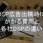 DSP広告,費用