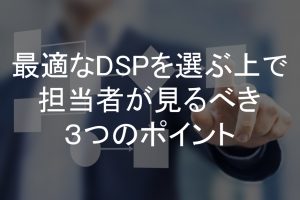 DSP広告