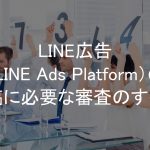 LINE広告,審査