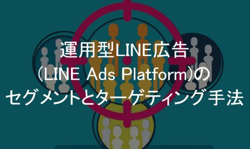LINE広告,セグメント