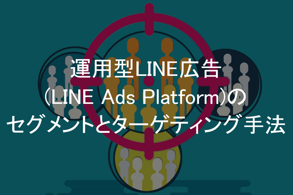 LINE広告,セグメント