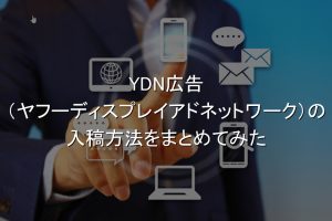 YDN,入稿方法