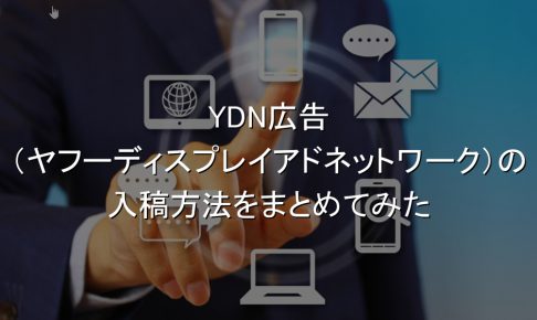 YDN,入稿方法