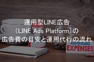 LINE広告,広告費
