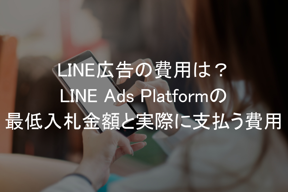 LINE広告,費用