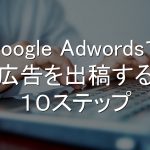 Google Adwords,広告