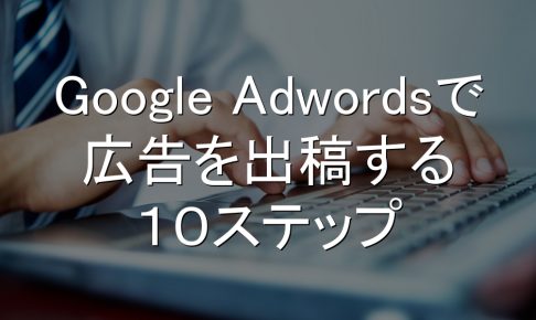 Google Adwords,広告