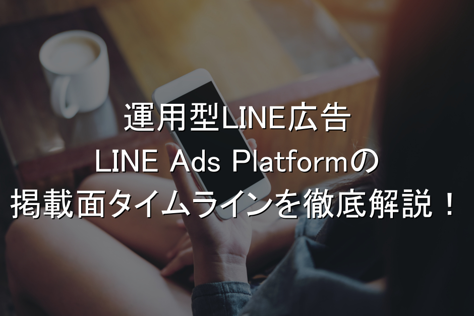 LINE Ads Platform,タイムライン