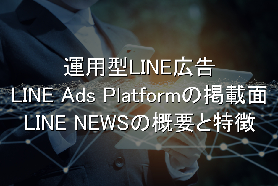 LINE広告,ニュース