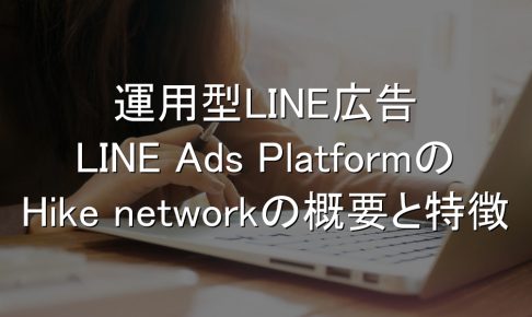 Line広告,Hike network