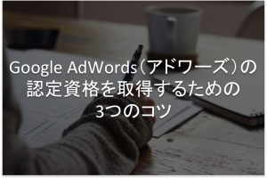 Google Adwords　資格