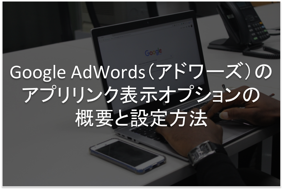 Google Adwords　アプリリンク