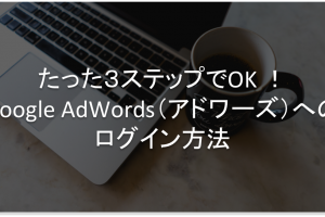 Google Adwords　ログイン