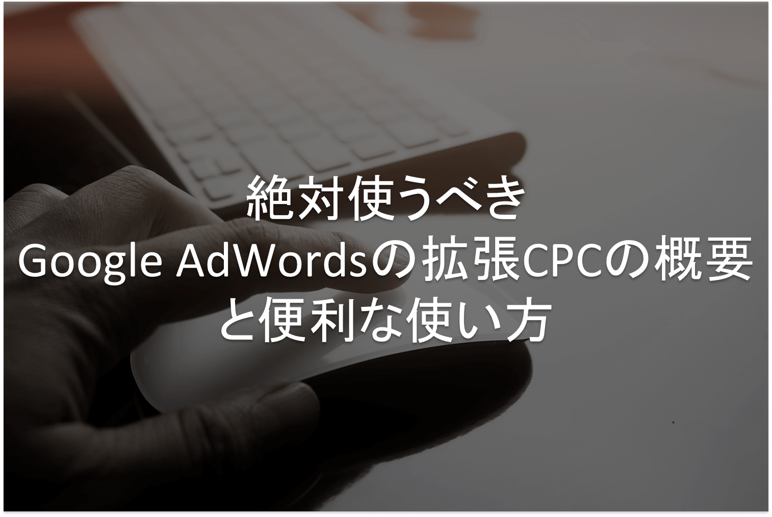 Google AdWords,拡張CPC
