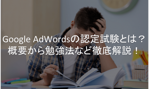 Google AdWords,試験