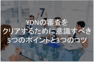 YDN 審査