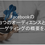 Facebook　ターゲティング