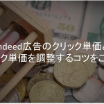 indeed広告　クリック単価