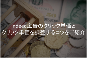 indeed広告　クリック単価