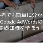 Google AdWords 基礎