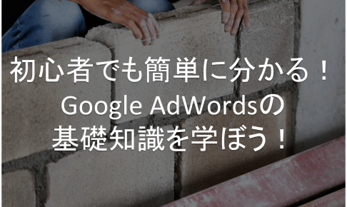Google AdWords 基礎
